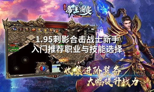 1.95刺影合击战士新手入门推荐职业与技能选择