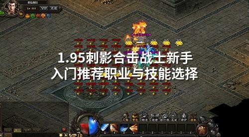 1.95刺影合击战士新手入门推荐职业与技能选择
