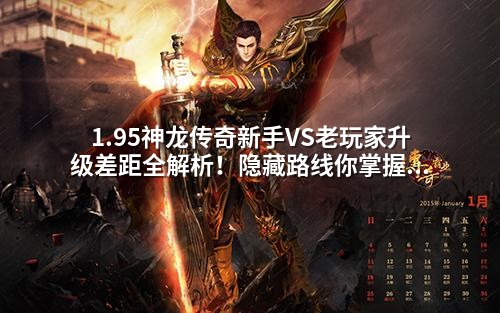 1.95神龙传奇新手VS老玩家升级差距全解析！隐藏路线你掌握了吗？