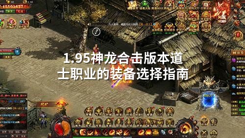 1.95神龙合击版本道士职业的装备选择指南