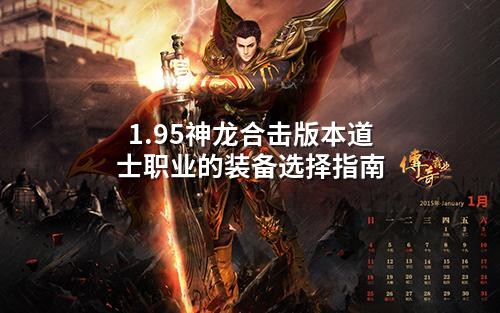1.95神龙合击版本道士职业的装备选择指南