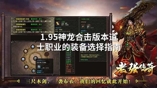 1.95神龙合击版本道士职业的装备选择指南