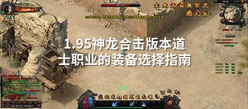 1.95神龙合击版本道士职业的装备选择指南