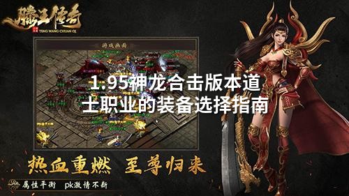 1.95神龙合击版本道士职业的装备选择指南