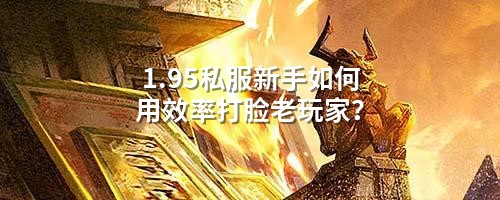 1.95私服新手如何用效率打脸老玩家?