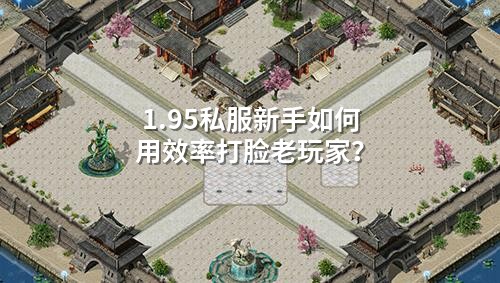 1.95私服新手如何用效率打脸老玩家?
