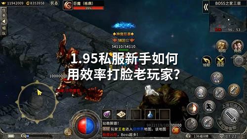 1.95私服新手如何用效率打脸老玩家?