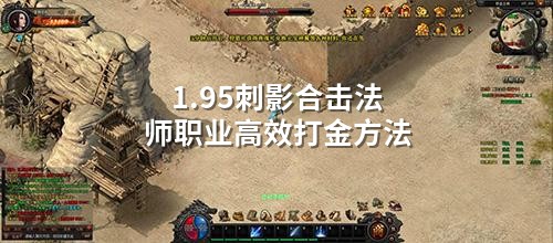 1.95刺影合击法师职业高效打金方法