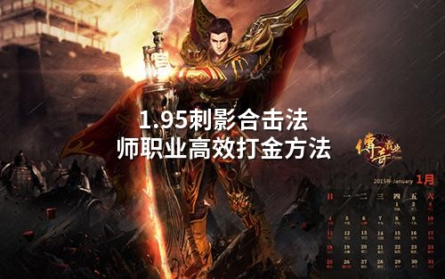 1.95刺影合击法师职业高效打金方法