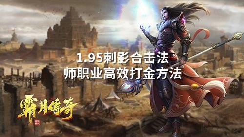 1.95刺影合击法师职业高效打金方法