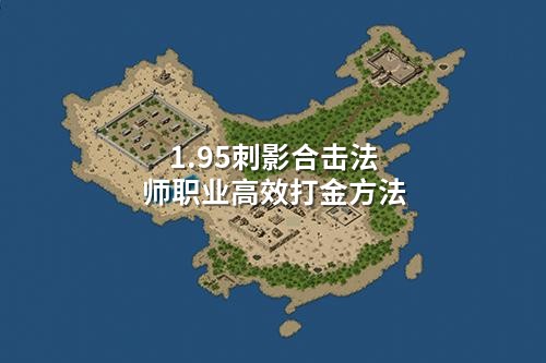 1.95刺影合击法师职业高效打金方法