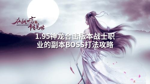 1.95神龙合击版本战士职业的副本BOSS打法攻略
