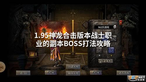 1.95神龙合击版本战士职业的副本BOSS打法攻略