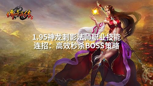 1.95神龙刺影法师职业技能连招：高效秒杀BOSS策略