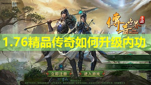 1.76精品传奇如何升级内功 1.76精品传奇如何升级内功
