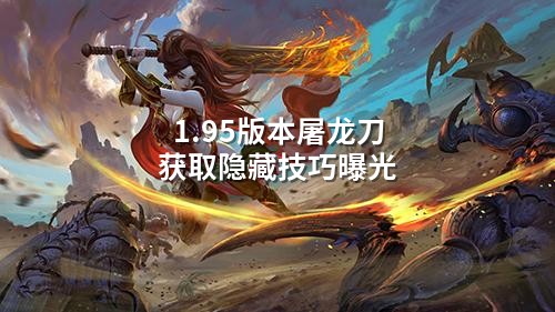 1.95版本屠龙刀获取隐藏技巧曝光