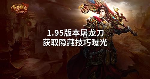 1.95版本屠龙刀获取隐藏技巧曝光