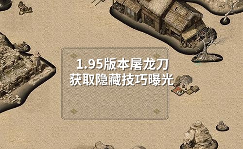 1.95版本屠龙刀获取隐藏技巧曝光