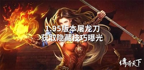 1.95版本屠龙刀获取隐藏技巧曝光