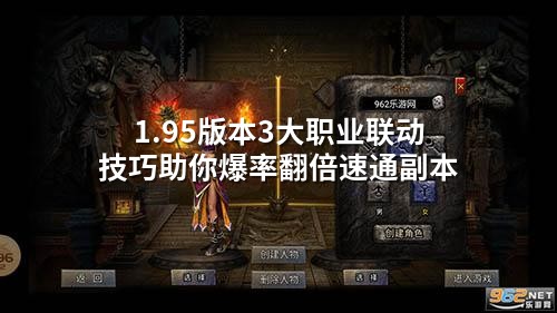 1.95版本3大职业联动技巧助你爆率翻倍速通副本