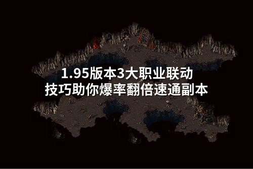 1.95版本3大职业联动技巧助你爆率翻倍速通副本