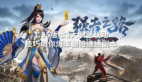 1.95版本3大职业联动技巧助你爆率翻倍速通副本