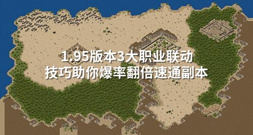 1.95版本3大职业联动技巧助你爆率翻倍速通副本
