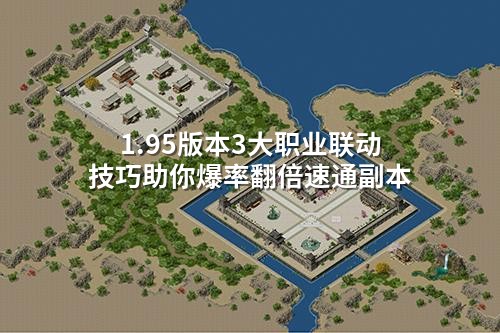 1.95版本3大职业联动技巧助你爆率翻倍速通副本