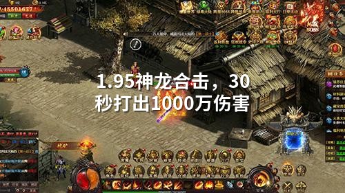 1.95神龙合击，30秒打出1000万伤害