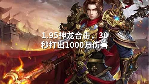 1.95神龙合击，30秒打出1000万伤害