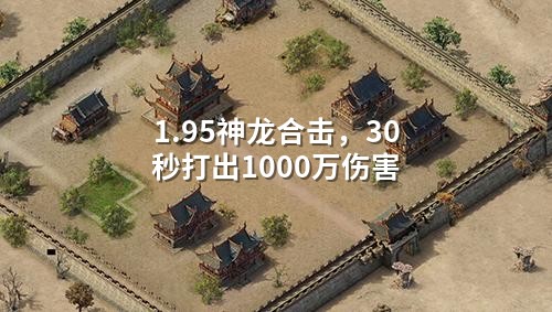 1.95神龙合击，30秒打出1000万伤害