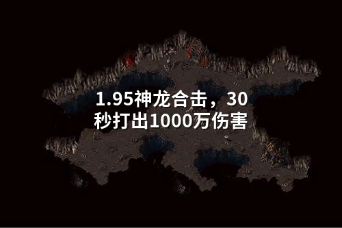 1.95神龙合击，30秒打出1000万伤害
