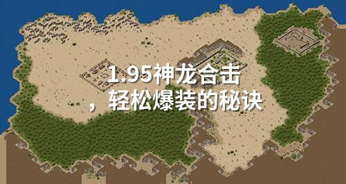 1.95神龙合击，轻松爆装的秘诀
