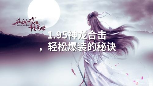 1.95神龙合击，轻松爆装的秘诀