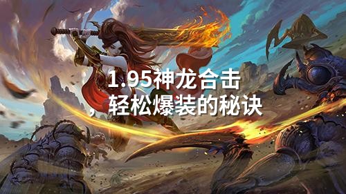 1.95神龙合击，轻松爆装的秘诀