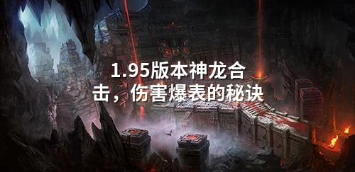 1.95版本神龙合击，伤害爆表的秘诀