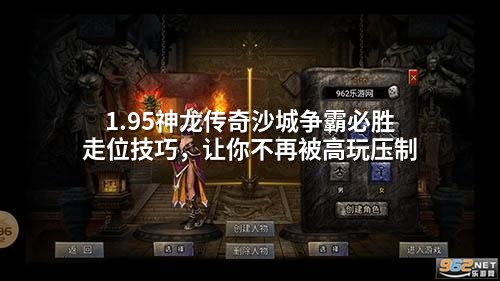 1.95神龙传奇沙城争霸必胜走位技巧，让你不再被高玩压制