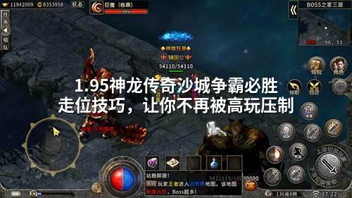 1.95神龙传奇沙城争霸必胜走位技巧，让你不再被高玩压制