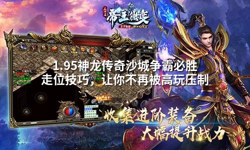 1.95神龙传奇沙城争霸必胜走位技巧，让你不再被高玩压制