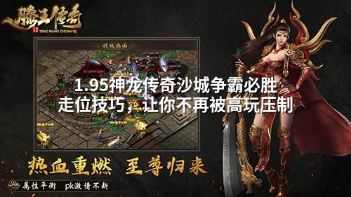 1.95神龙传奇沙城争霸必胜走位技巧，让你不再被高玩压制