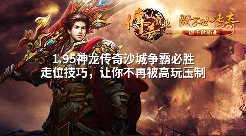 1.95神龙传奇沙城争霸必胜走位技巧，让你不再被高玩压制