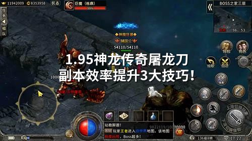 1.95神龙传奇屠龙刀副本效率提升3大技巧！