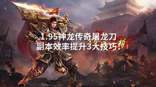 1.95神龙传奇屠龙刀副本效率提升3大技巧！