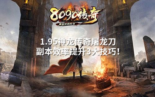 1.95神龙传奇屠龙刀副本效率提升3大技巧！