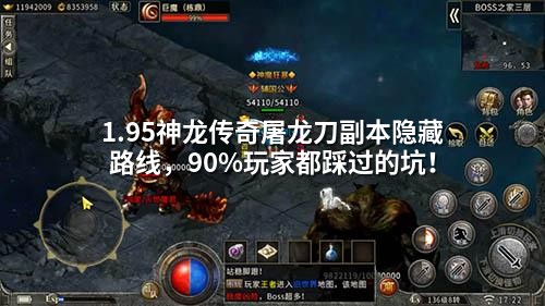 1.95神龙传奇屠龙刀副本隐藏路线，90%玩家都踩过的坑！