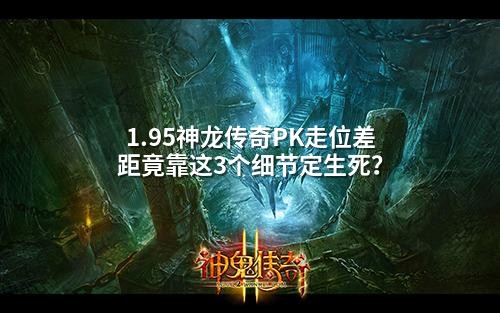 1.95神龙传奇PK走位差距竟靠这3个细节定生死？