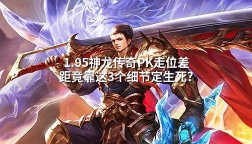 1.95神龙传奇PK走位差距竟靠这3个细节定生死？