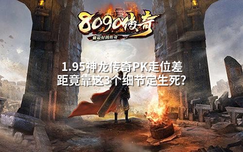 1.95神龙传奇PK走位差距竟靠这3个细节定生死？