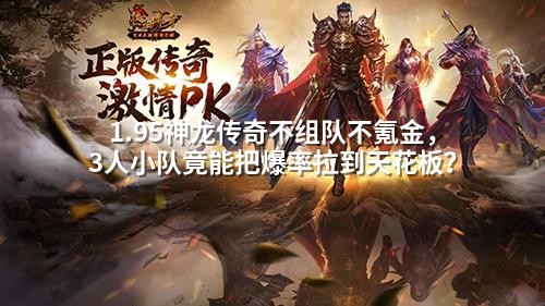 1.95神龙传奇不组队不氪金，3人小队竟能把爆率拉到天花板？