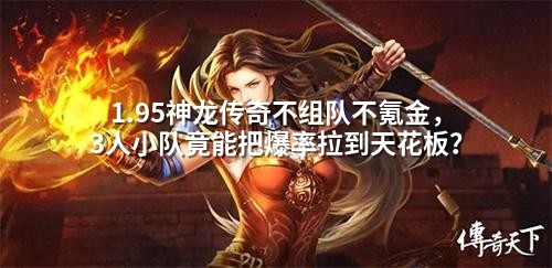 1.95神龙传奇不组队不氪金，3人小队竟能把爆率拉到天花板？